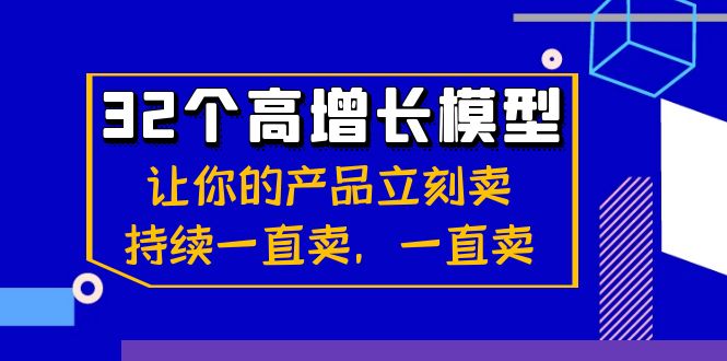 32个-高增长模型：让你的产品立刻卖，持续一直卖，一直卖-微众资源