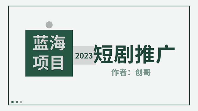 短剧CPS训练营，新人必看短剧推广指南【短剧分销授权渠道】-微众资源