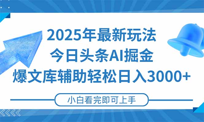 2025年今日头条最新玩法，一键生成爆款，轻松实现矩阵日入3000+-微众资源