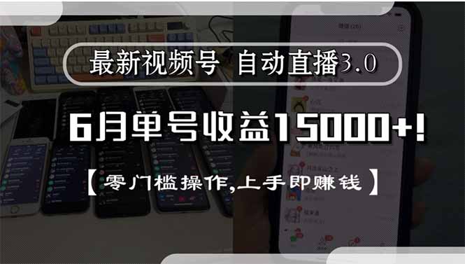 最新视频号直播3.0, 6月单号收益15000+, 零门槛操作,上手即赚钱-微众资源