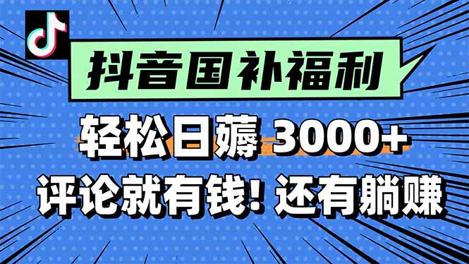 一天轻松3000+，薅抖音国补福利！评论就有钱，还有额外躺赚！-微众资源