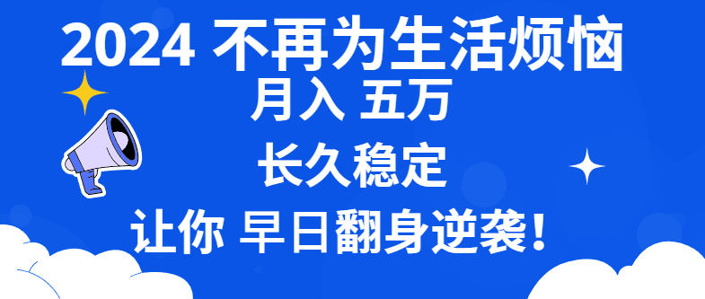 2024不再为生活烦恼 月入5W 长久稳定 让你早日翻身逆袭-微众资源