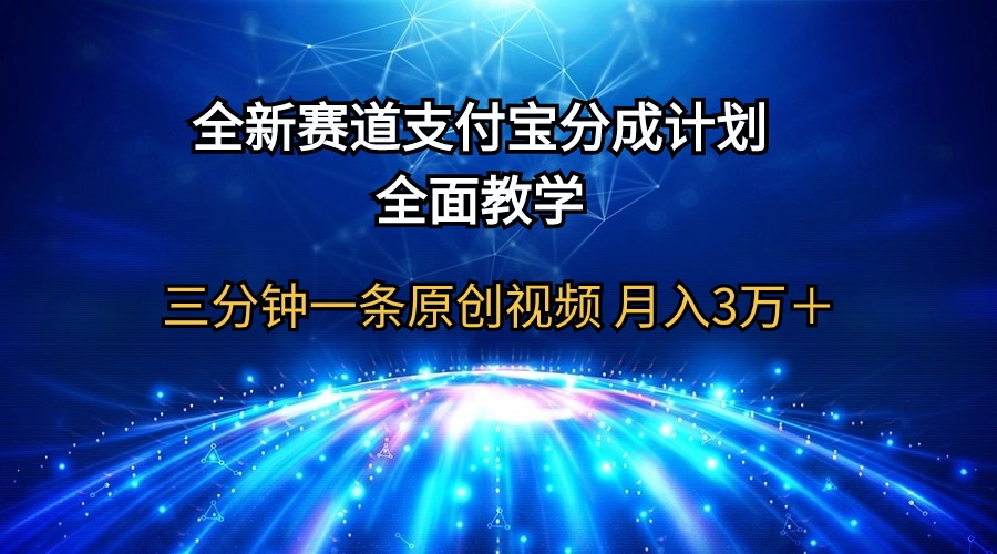 全新赛道  支付宝分成计划，全面教学 三分钟一条原创视频 月入3万＋-微众资源