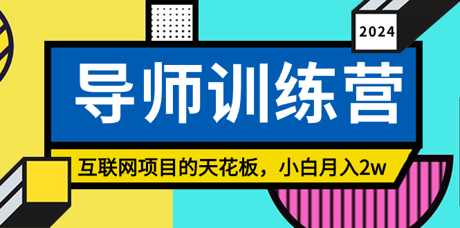 《导师训练营》互联网项目的天花板，小白月入2w-微众资源