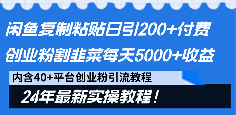 闲鱼复制粘贴日引200+付费创业粉，割韭菜日稳定5000+收益，24年最新教程！-微众资源