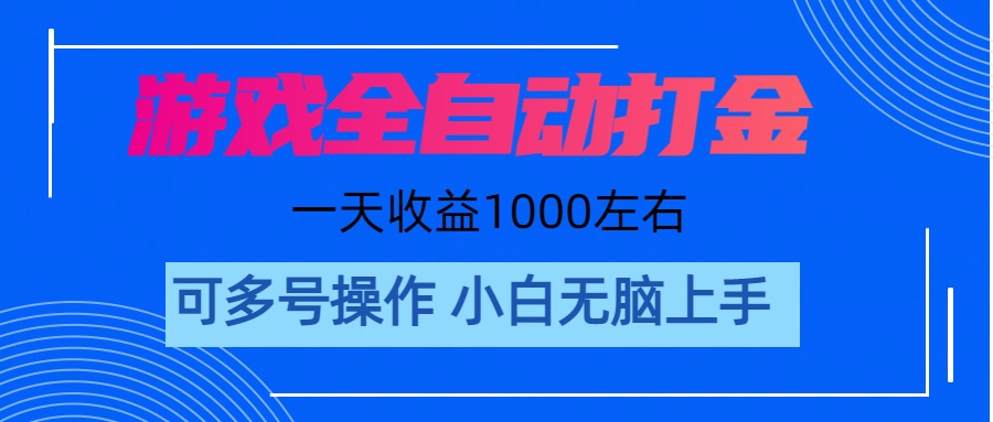游戏自动打金搬砖，单号收益200 日入1000+ 无脑操作-微众资源
