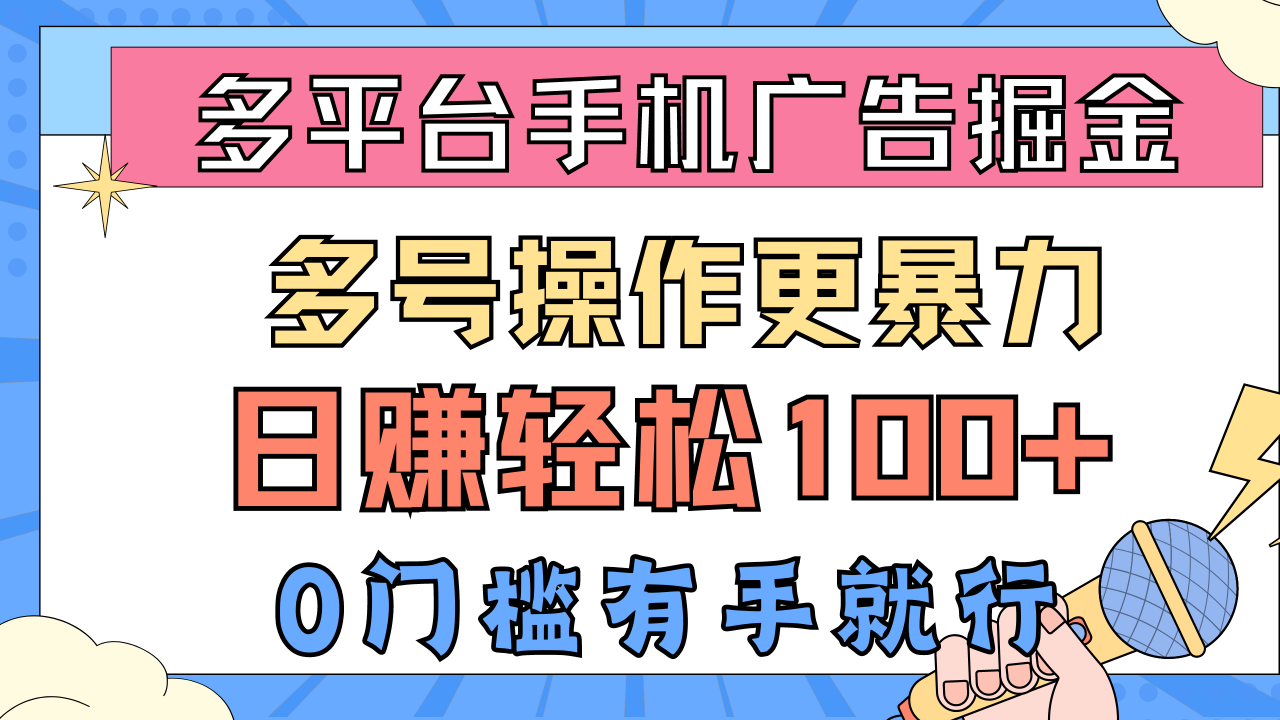 多平台手机广告掘， 多号操作更暴力，日赚轻松100+，0门槛有手就行-微众资源