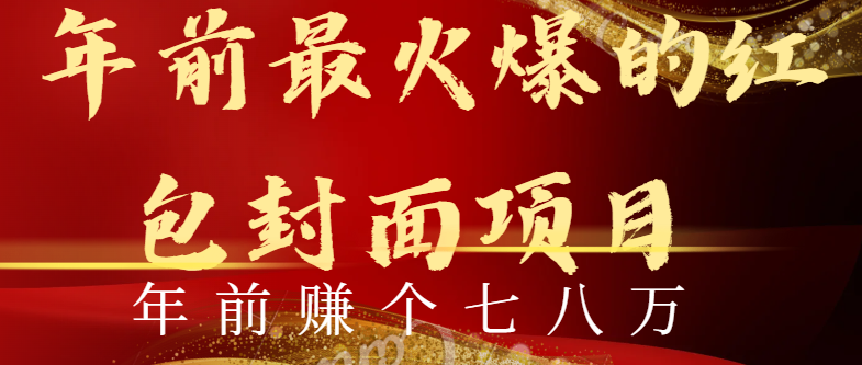 年前火爆全网红包封面玩法，只需要一部手机，傻瓜式操作，有手就行-微众资源