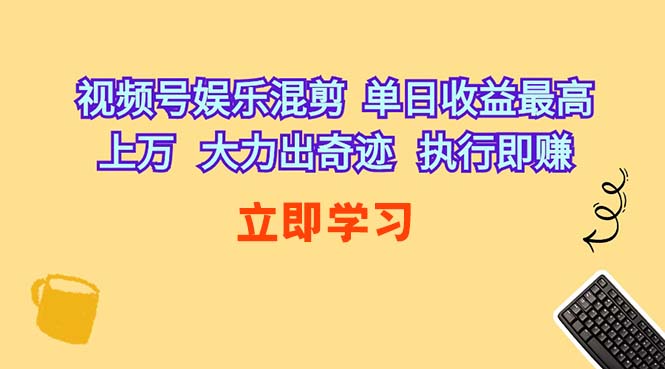 视频号娱乐混剪  单日收益最高上万   大力出奇迹   执行即赚-微众资源