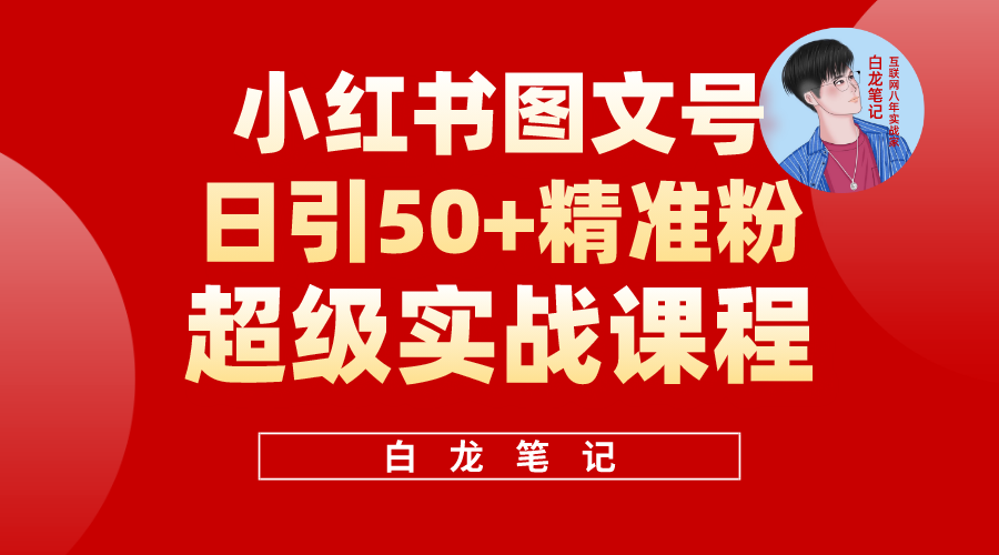 小红书图文号日引50+精准流量，超级实战的小红书引流课，非常适合新手-微众资源