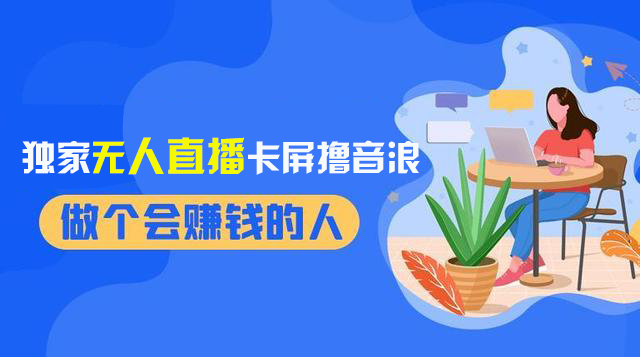 2024独家无人直播卡屏撸音浪，12月新出教程，收益稳定，无需看守 日入1000+-微众资源