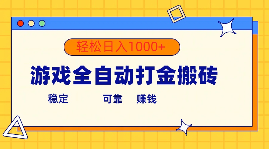 游戏全自动打金搬砖，单号收益300+ 轻松日入1000+-微众资源