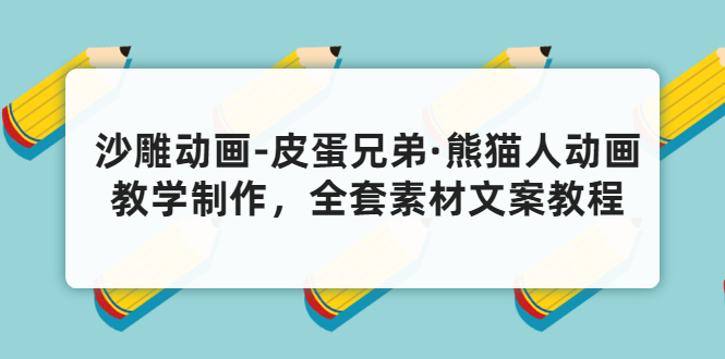 沙雕动画-皮蛋兄弟·熊猫人动画教学制作，全套素材文案教程分享！-微众资源