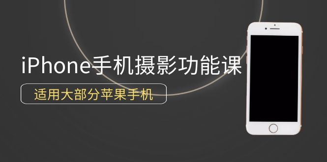 0基础带你玩转iPhone手机摄影功能，适用大部分苹果手机（12节视频课）-微众资源