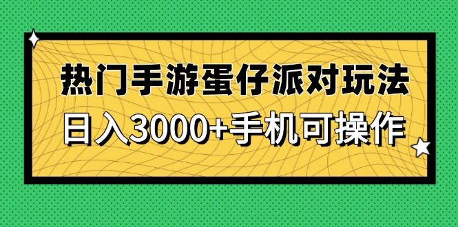 热门手游蛋仔派对玩法，日入3000+，手机可操作-微众资源