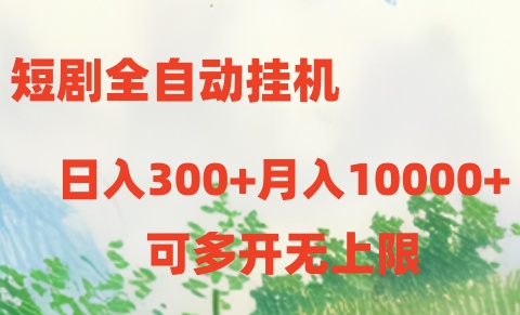 短剧全自动挂机项目：日入300+月入10000+-微众资源