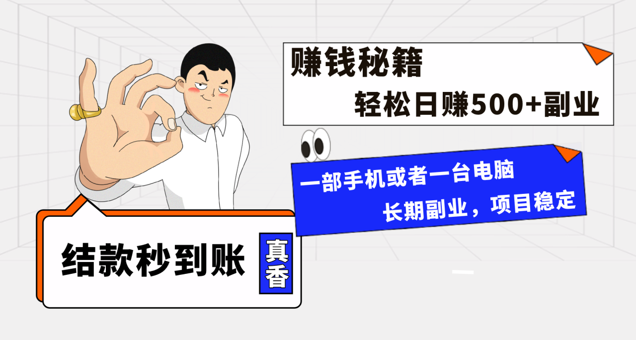 年前最后一个黄金期，单号日入500+，可无脑批量放大操作-微众资源