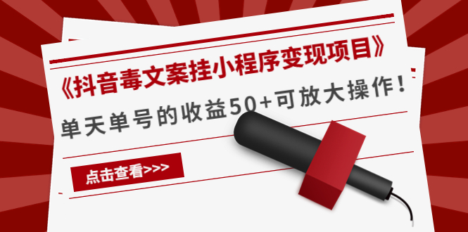 《抖音毒文案挂小程序变现项目》单天单号的收益50+可放大操作！-微众资源