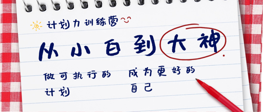 计划力训练营-从小白到大神：做可执行 的计划，成为更好 的自己-微众资源