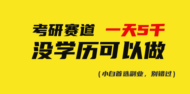 考研赛道一天5000+，没有学历可以做！-微众资源