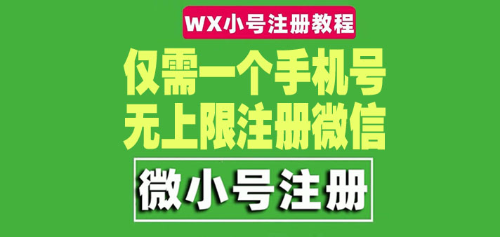 一个手机号无上限注册微信小号-测试可用（详细视频操作教程）-微众资源
