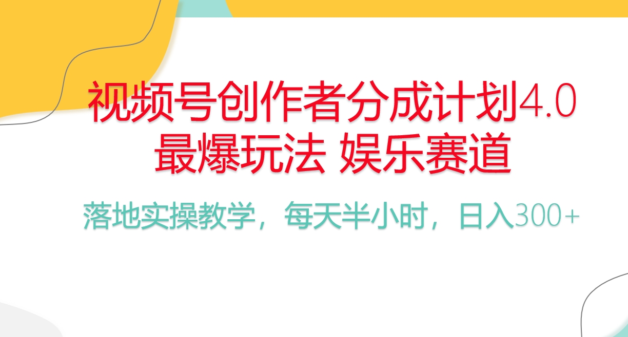 频号分成计划，爆火娱乐赛道，每天半小时日入300+ 新手落地实操的项目-微众资源