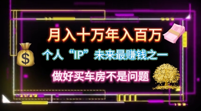 个人“IP”月入十万 年入百万，逆风翻盘秘籍！-微众资源