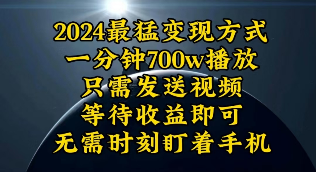 一分钟700W播放，暴力变现，轻松实现日入3000K月入10W-微众资源