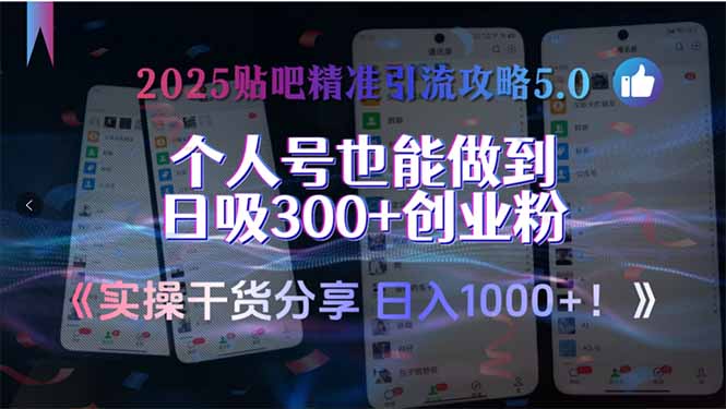 2025贴吧精准引流攻略5.0，实操干货分享，个人号也能做到日吸300+创业…-微众资源