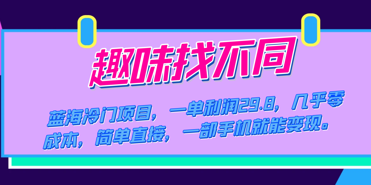 蓝海冷门项目，趣味找不同，一单利润29.8，几乎零成本，一部手机就能变现-微众资源