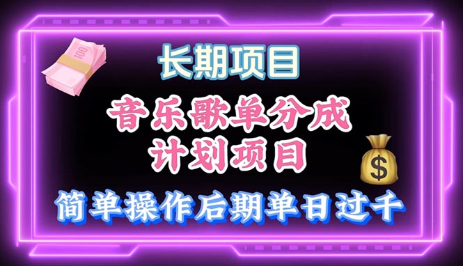 音乐歌单玩法，小白轻松上手，后期月入过万-微众资源