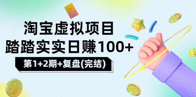踏踏实实日赚100+能躺着温饱的淘宝虚拟项目（第1+2期+复盘）-微众资源