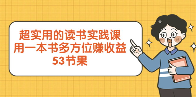 超实用的 读书实践课，用一本书 多方位赚收益（53节课）-微众资源