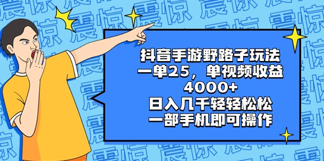 抖音手游野路子玩法，一单25，单视频收益4000+，日入几千轻轻松松，一部…-微众资源