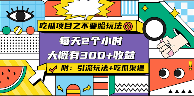 吃瓜项目之不要脸玩法，每天2小时，收益300+(附 快手美女号引流+吃瓜渠道)-微众资源