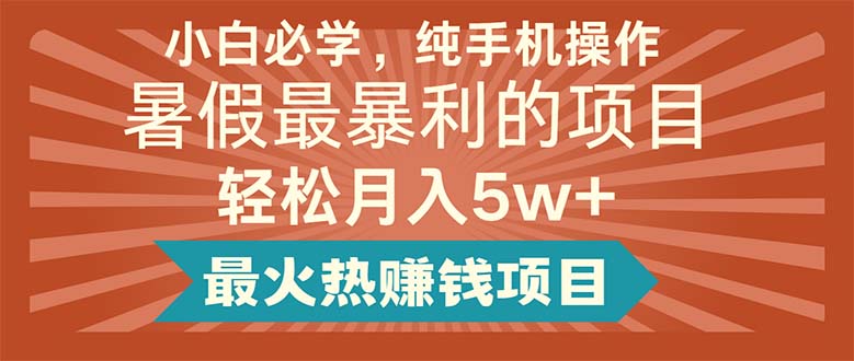 小白必学，纯手机操作，暑假最暴利的项目轻松月入5w+最火热赚钱项目-微众资源