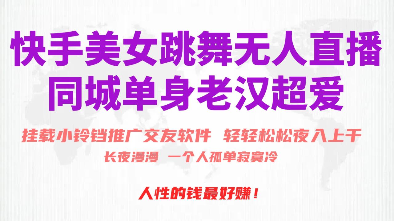 快手美女跳舞无人直播，磁力巨星小铃铛推广APP赚取收益，月入3W+-微众资源