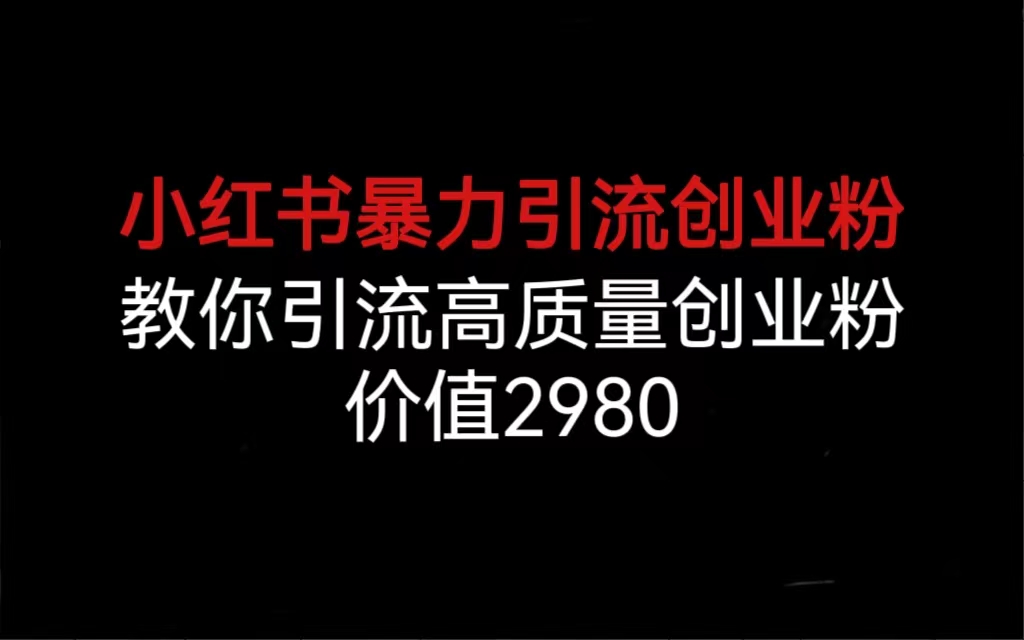 小红书暴力引流创业粉，教你引流高质量创业粉，价值2980-微众资源