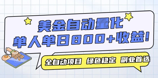 美金自动量化，全自动带跑，单设备轻松躺赚800+，我愿称今年最牛逼项目…-微众资源