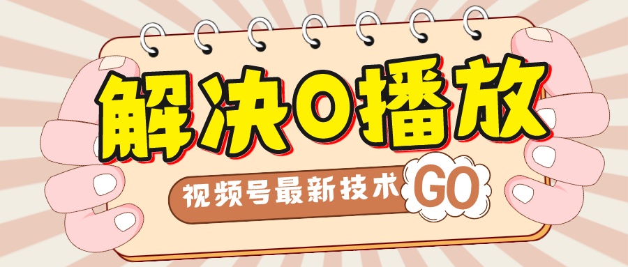 解决0播放量，搬运视频百分百过原创，二次剪辑加卡封面，视频号新最技术-微众资源