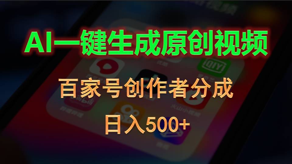 AI一键生成原创视频，百家号创作者分成，日入500+-微众资源