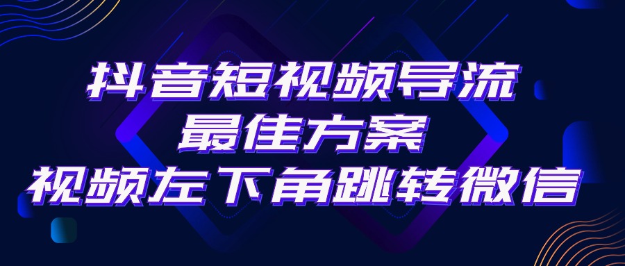 抖音短视频引流导流最佳方案，视频左下角跳转微信，外面500一单，利润200+-微众资源
