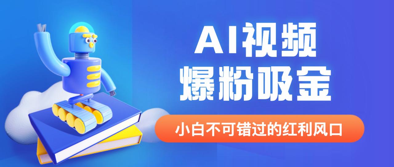 外面收费1980最新AI视频爆粉吸金项目【详细教程+AI工具+变现案例】-微众资源