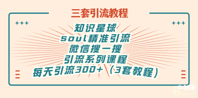 知识星球+soul+微信搜一搜，引流系列课程，每天300+精准粉（3套教程)-微众资源