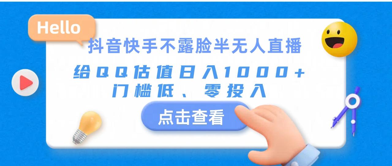 抖音快手不露脸半无人直播，给QQ估值日入1000+，门槛低、零投入-微众资源