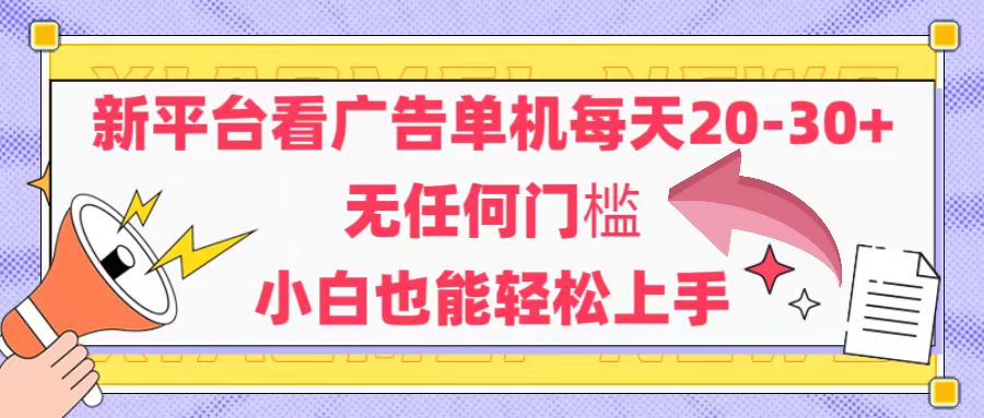 新平台看广告单机每天20-30，无任何门槛，安卓手机即可，小白也能轻松上手-微众资源