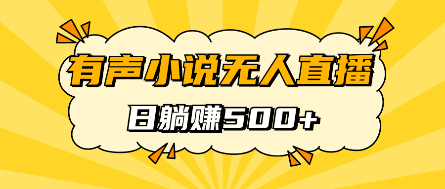 有声小说无人直播，睡着觉日入500，保姆式教学-微众资源