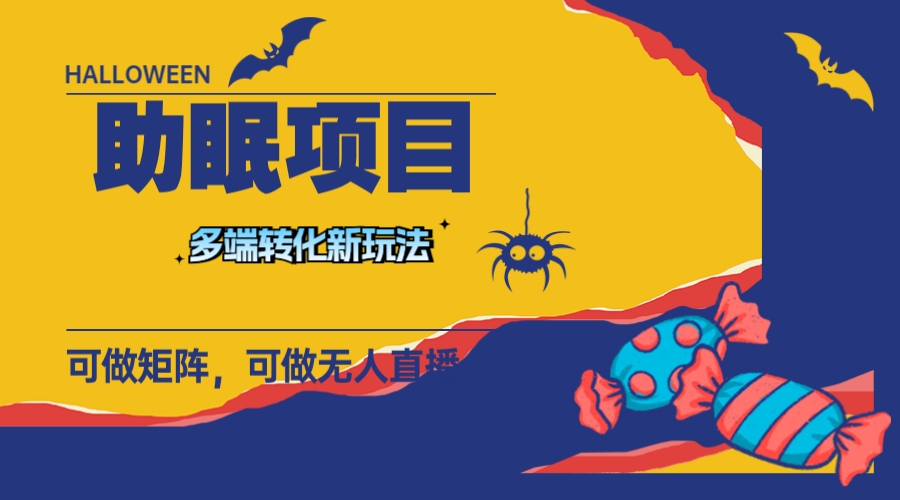 最新助眠项目，多段转化，可矩阵 可无人直播 可短视频 持久操作 日入一千+-微众资源