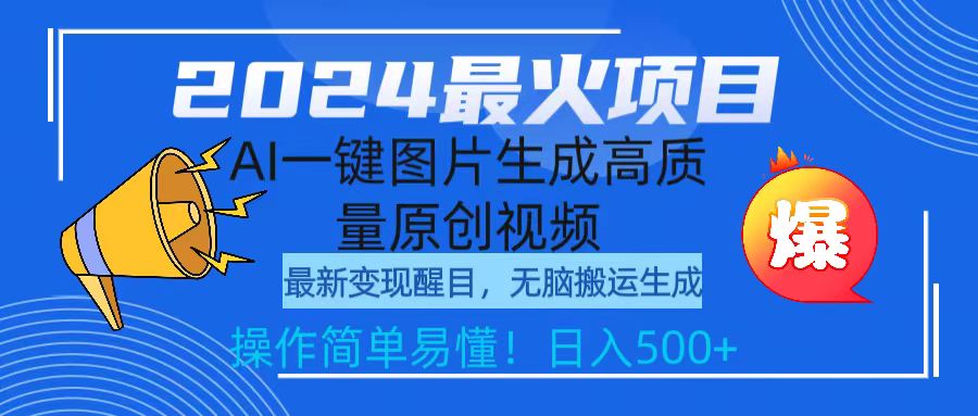 2024最火项目，AI一键图片生成高质量原创视频，无脑搬运，简单操作日入500+-微众资源