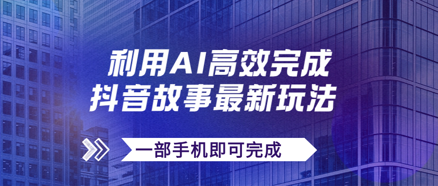 抖音故事最新玩法，通过AI一键生成文案和视频，日收入500+一部手机即可完成-微众资源